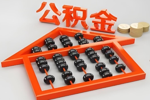 奎屯代办公积金听说封存的现在也能有办法提取了。