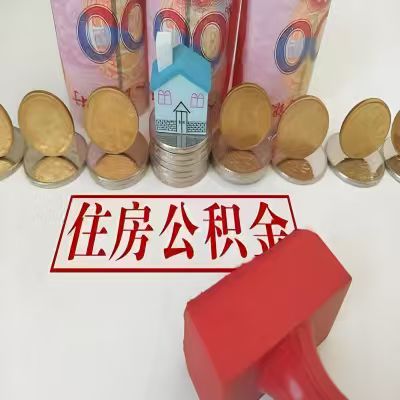 奎屯公积金代取一年可以取几次，有什么条件限制吗？