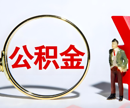 奎屯本人自己交的公积金一直取不出来怎么弄？找谁能办成啊？