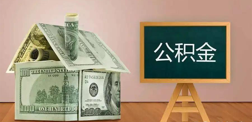 奎屯公积金代办加急