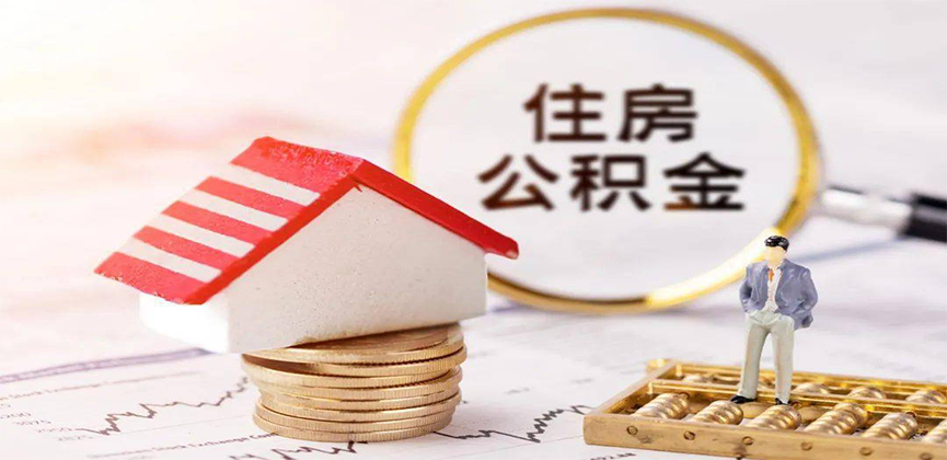 奎屯离职公积金代办